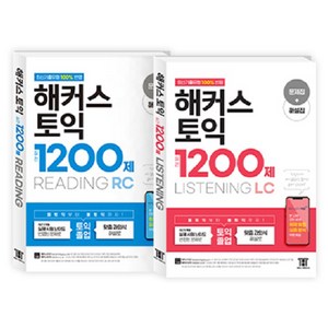 해커스토익 1200제 리딩 + 리스닝 2권 세트, 해커스어학연구소