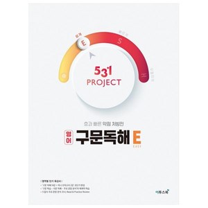 531 프로젝트 PROJECT 구문독해 E (2024년), 이투스북, 영어영역