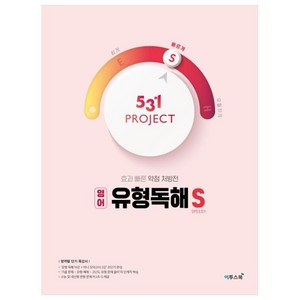 531 Poject(프로젝트) 고등 영어 유형독해 S(Speedy)(2024):효과 빠른 약점 처방전, 이투스북, 영어영역