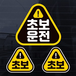 제제데코 초보운전 칼라 자동차 스티커, 초보S004, 1개
