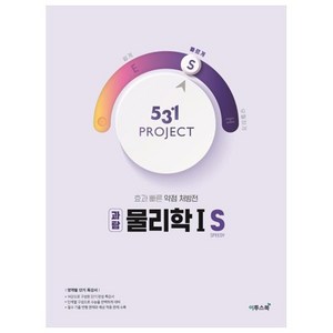 531프로젝트 물리학1 S, 이투스북, 과학영역