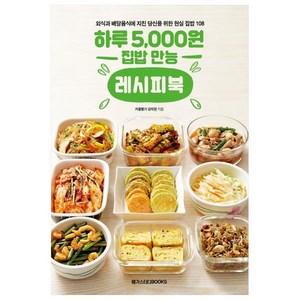 하루 5 000원 집밥 만능 레시피북:외식과 배달음식에 지친 당신을 위한 현실 집밥 메뉴 108, 메가스터디북스