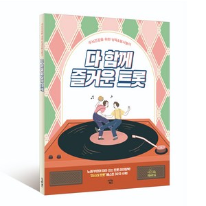 다 함께 즐거운 트롯: 미스터 편:두뇌건강을 위한 낭독&필사놀이, 아이콘북스