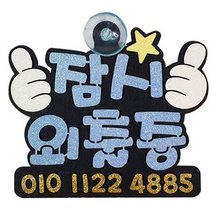 표지판 엄지 블루색, 잠시외출중, 1개