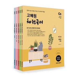 고혜원 혜원국어 세트(2021):7급 9급 공무원 국어 기본서, 에스티유니타스