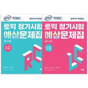 All New 최신개발 ETS 토익 정기시험 예상문제집 실전 5세트 LC + RC, YBM