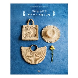 코바늘 손뜨개 있는 가방+모자:에코안다리아로 뜬 가방과 모자 24, 북핀, 하시모토 마유코