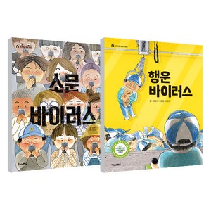 소문 바이러스 + 행운 바이러스 세트, 킨더랜드