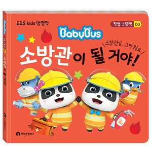 소방관이 될 거야!:EBS Kids 방영작, 시나몬컴퍼니