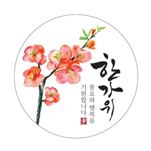 인디케이 한가위 매화꽃 원형라벨, 혼합색상, 100개