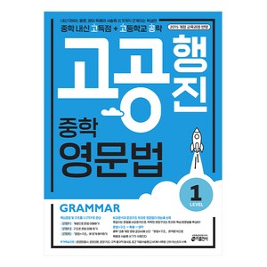 고공행진 중학 영문법 Level 1:중학 내신 고득점 + 고등학교 공략  강남구청 인터넷 수능방송 강의교재, Level 1