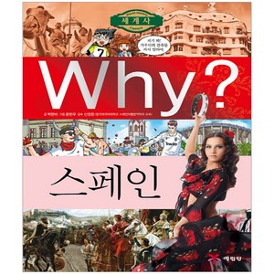 Why? 세계사: 스페인