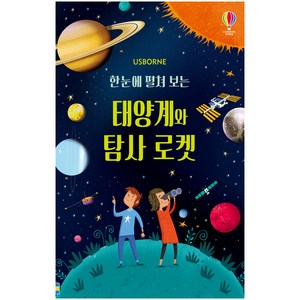 Usborne한눈에 펼쳐 보는 태양계와 탐사 로켓(병풍책), 어스본코리아