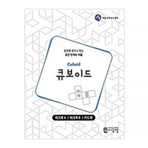 큐보이드 워크북(Cuboid Wok-book):입체를 펼치고 접는 공간 전개도 퍼즐, 씨투엠에듀