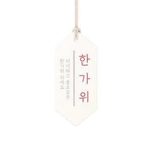 해 한가위 택, 혼합색상, 100개