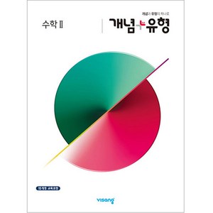 2025 개념 + 유형 고등, 수학2, 전학년