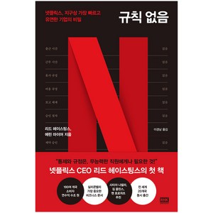 규칙 없음:넷플릭스 지구상 가장 빠르고 유연한 기업의 비밀, 리드 헤이스팅스, 에린 마이어, 이경남, 알에이치코리아