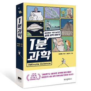 1분 과학, 위즈덤하우스