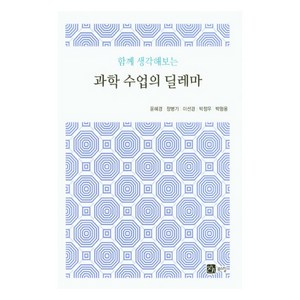 함께 생각해보는과학 수업의 딜레마, 북스힐