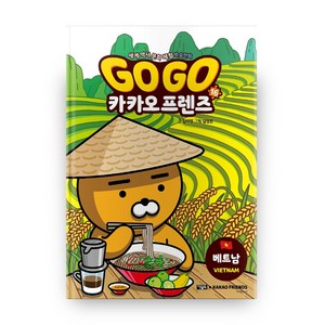 Go Go 카카오프렌즈, 16권, 아울북