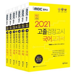 iMBC 캠퍼스 고졸 검정고시 교과서 기본서 세트(2021):검정고시 합격대비 필수교재, 지식과미래