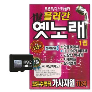 삼성음반 흘러간옛노래 1집 112곡, 1SD카드