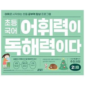 초등 국어 어휘력이 독해력이다 2단계 B:어휘로 시작하는 초등 공부력 향상 프로그램 | 초등1~2학년 추천과정, 기본편 2단계 B