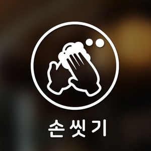 안전 스티커 원형타입 5 손씻기 2p, 화이트