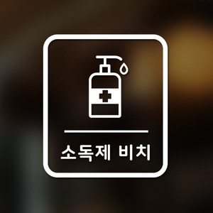 안전 스티커 직사각형타입 28 소독제 비치 2p, 화이트