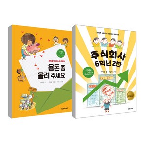 주식회사 6학년 2반 + 용돈 좀 올려주세요 세트, 다섯수레