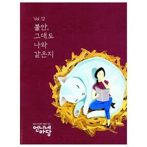 Vol. 12 불안 그대도 나와 같은지, 언니네마당