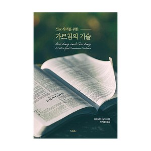 선교사역을 위한 가르침의 기술:, CLC(기독교문서선교회)