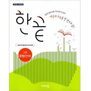 한끝 고등 문법(언어)(2024), 비상교육