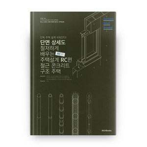 단면상세도로 철저하게 배우는 주택 설계: RC편:주택 설계 쉬워진다!  철근 콘크리트 구조 주택, 엠지에이치북스