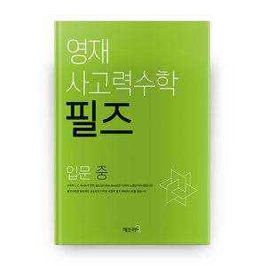 영재 사고력수학 필즈 입문(중), 씨투엠에듀, 입문 중