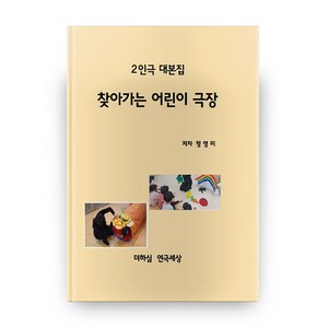 찾아가는 어린이 극장:2인극 대본집  더하심 연극세상