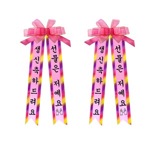 소형 인간화환 2p, 견궁서, 5. 생신축하드려요/선물은저예요*2