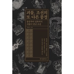 괴물 조선의 또 다른 풍경:풍문부터 실록까지 괴물이 만난 조선, 위즈덤하우스