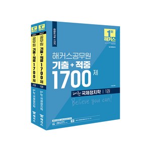 2021 해커스공무원 기출+적중 1700제 패권 국제정치학 세트 전 2권, 해커스