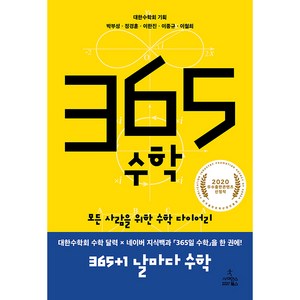 365 수학 : 모든 사람을 위한 수학 다이어리, 사이언스북스