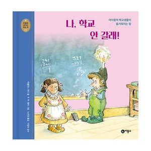 마음과 생각이 크는 책 06 나 학교 안 갈래 아이들의 학교생활이 즐거워지는 법, 비룡소