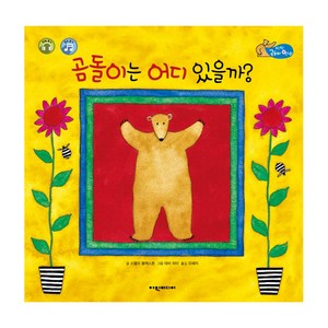 곰돌이는 어디 있을까?: 탄탄곰돌아 안녕 (개정판), 여원미디어