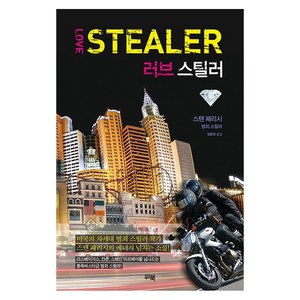 러브 스틸러(Love Steale):스탠 패리시 범죄 스릴러, 위북, 스탠 패리시