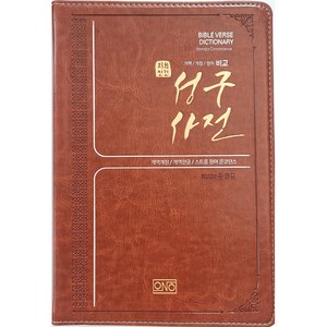 처음성경 성구사전(개역한글)(스트롱 원어 콘코던스):개역개정/ 개역한글/ 스트롱 원어 콘코던스, 오앤오