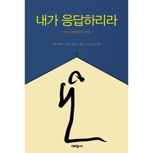 내가 응답하리라:100% 기도응답의 비결, 예찬사