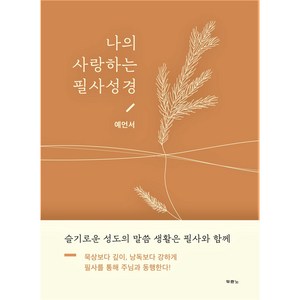 나의 사랑하는 필사성경: 예언서:이사야·다니엘·요나·하박국·요한계시록, 두란노서원