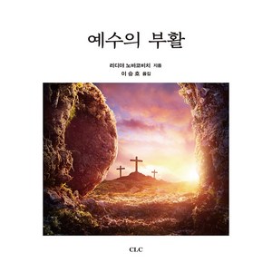 예수의 부활:, CLC(기독교문서선교회)