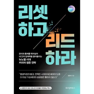 리셋하고 리드하라, 위즈덤하우스, 장은지