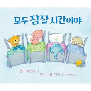 모두 잠잘 시간이야, 비룡소, 셜리 패런토 글 데이비드 워커 그림