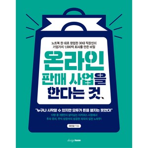 온라인 판매 사업을 한다는 것:, 디자인하우스, 최인순